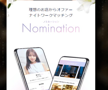夜職マッチNomination(ノミネーション)の口コミから評判を徹底調査!