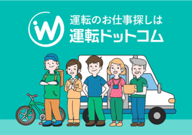 運転ドットコムの口コミから評判を徹底調査!