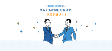 キャリアチケット就職エージェントの口コミから評判を徹底調査!利用方法は？