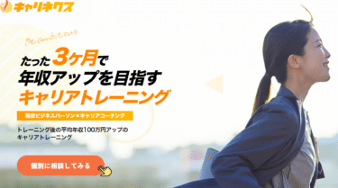 キャリネクスの口コミから評判を徹底調査!利用方法は？