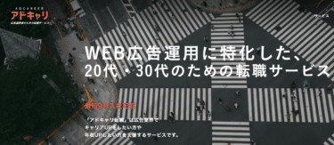 アドキャリ転職の口コミから評判を徹底調査!利用方法は？