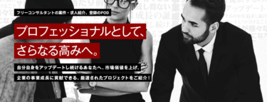 Professionals On Demandの口コミから評判を徹底調査!利用方法は？