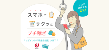 dジョブ スマホワークの口コミから評判を徹底調査!利用方法は？