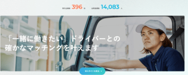 運転ドットコムの口コミから評判を徹底調査!広告掲載方法は？