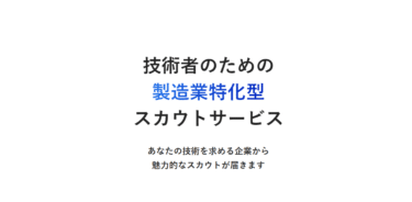 製造技術者スカウトのミルクルの口コミから評判を徹底調査!利用方法は？