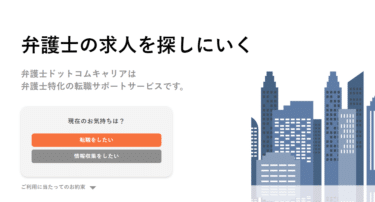 弁護士ドットコムキャリアの口コミから評判を徹底調査!利用方法は？