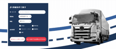 トラックマンジョブの口コミから評判を徹底調査!利用方法は？