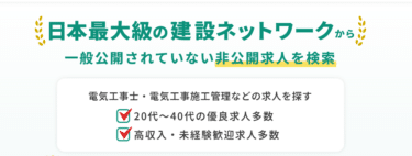 建設キャリアプラスの口コミから評判を徹底調査!利用方法は？