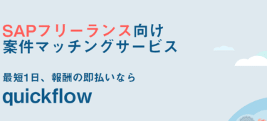 quick flow（クイックフロー）の口コミから評判を徹底調査!利用方法は？
