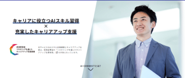 AI CONNECTの口コミから評判を徹底調査!利用方法は？