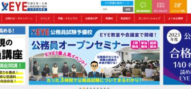 公務員予備校EYEの口コミから評判を徹底調査!利用方法は？
