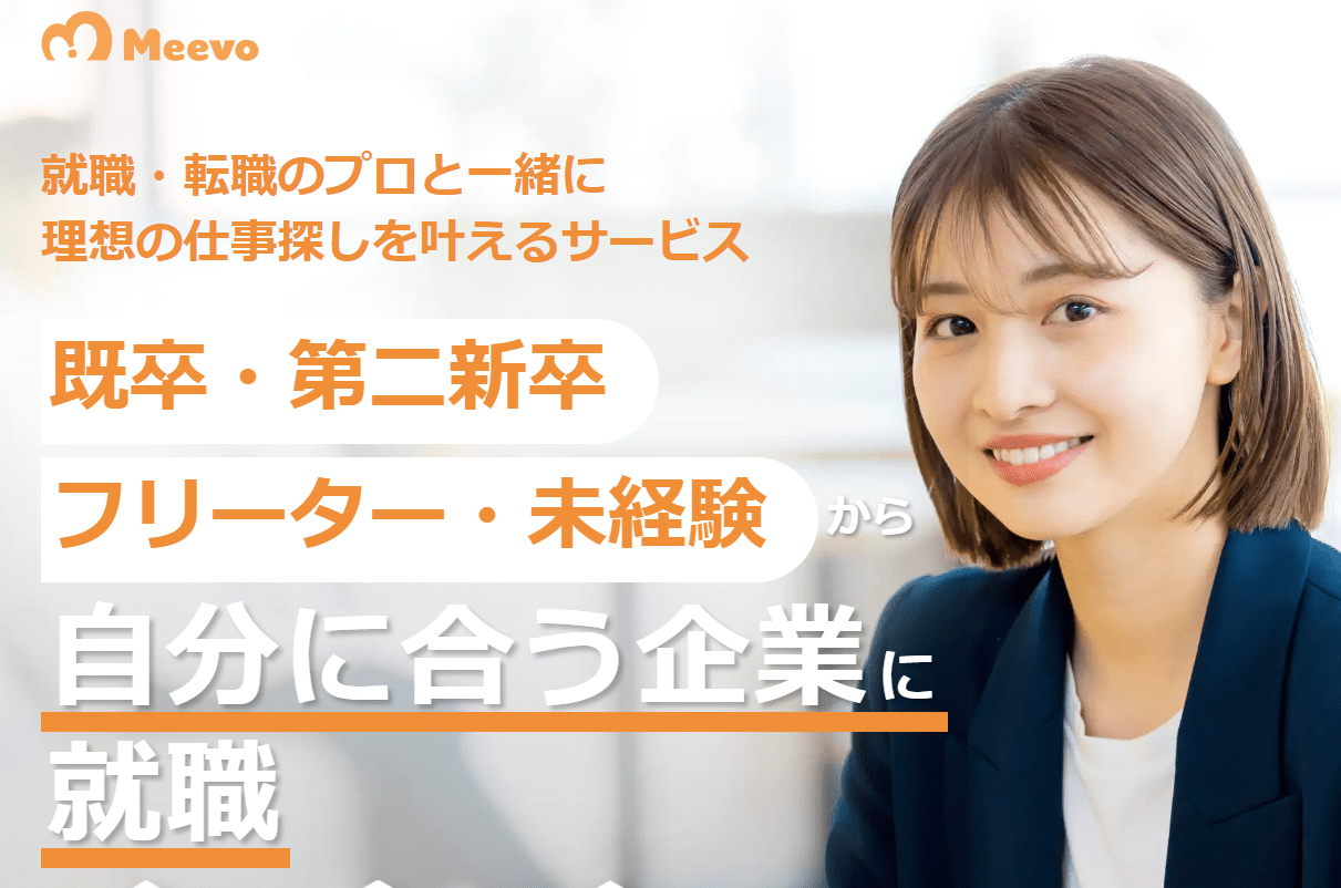20代第二新卒向けの転職エージェント:ミーボ(meevo)