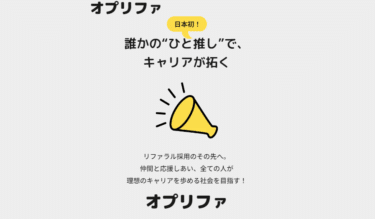 オプリファの口コミから評判を徹底調査!利用方法は？