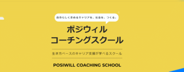 ポジウィルコーチングスクールの口コミから評判を徹底調査!利用方法は？