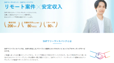 SAPフリーランスバンクの口コミから評判を徹底調査!利用方法は？