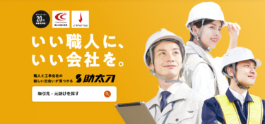 助太刀アプリの口コミから評判を徹底調査!利用方法は？