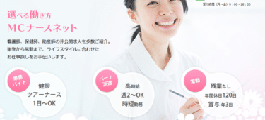 MCナースネットの口コミから評判を徹底調査!利用方法は？