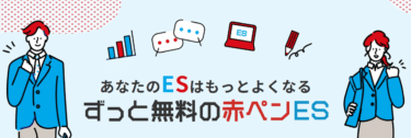 赤ペンESの口コミから評判を徹底調査!利用方法は？