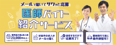 医師バイトドットコムの口コミから評判を徹底調査!利用方法は？