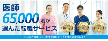医師転職ドットコムの口コミから評判を徹底調査!利用方法は？