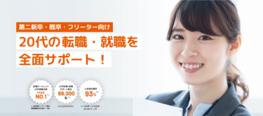 Re就活エージェントの口コミから評判を徹底調査!利用方法は？