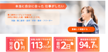第二新卒エージェントneoの口コミから評判を徹底調査!利用方法は？