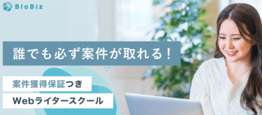 BloBiz（ブロビズ）の口コミから評判を徹底調査!利用方法は？