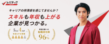 レバテックキャリアの口コミから評判を徹底調査!利用方法は？