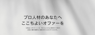 offeeerの口コミから評判を徹底調査!利用方法は？
