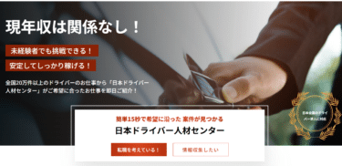日本ドライバー人材センターの口コミから評判を徹底調査!利用方法は？