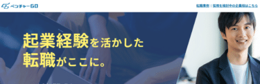 ベンチャーGOの口コミから評判を徹底調査!利用方法は？