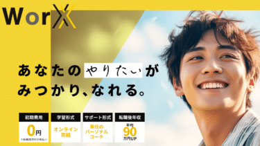 WorX（ワークス）の口コミから評判を徹底調査!利用方法は？