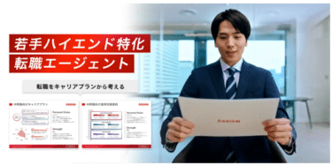 ASSIGN AGENTの口コミから評判を徹底調査!利用方法は？