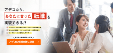 アデコの転職支援サービスの口コミから評判を徹底調査!利用方法は？