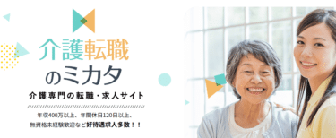 介護転職のミカタの口コミから評判を徹底調査!利用方法は？