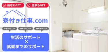 寮付き仕事.comの口コミから評判を徹底調査!
