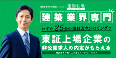 建築転職の口コミから評判を徹底調査!利用方法は？