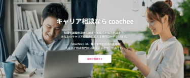 coacheeの口コミから評判を徹底調査!利用方法は？