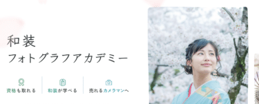 和装フォトグラフアカデミーの口コミから評判を徹底調査!利用方法は？