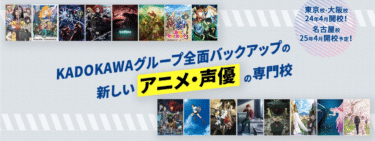 KADOKAWAアニメ・声優アカデミーの口コミから評判を徹底調査!利用方法は？