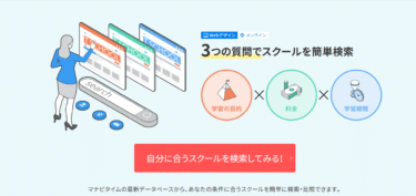マナビタイムの口コミから評判を徹底調査!利用方法は？