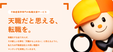 LIFULL HOME’Sの不動産業界転職支援の口コミから評判を徹底調査!利用方法は？