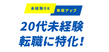関東求人に特化20代向けの転職エージェントの口コミから評判を徹底調査!利用方法は？