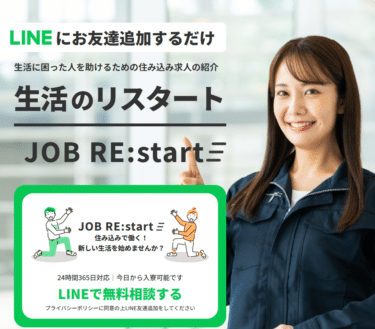 JOBリスタートの口コミから評判を徹底調査!利用方法は？