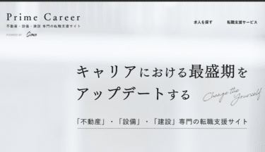 プライムキャリアの口コミから評判を徹底調査!利用方法は？