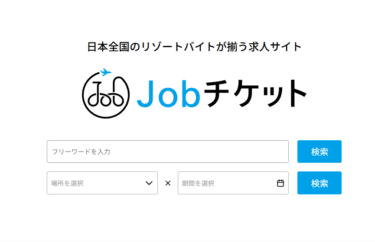 Jobチケットの口コミから評判を徹底調査!利用方法は？
