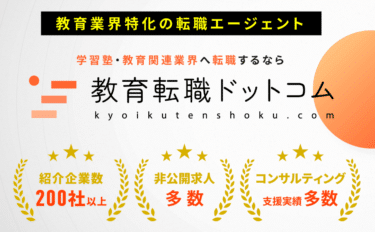 教育転職ドットコムの口コミから評判を徹底調査!利用方法は？