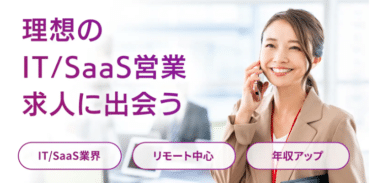 9EキャリアIT・SaaSセールスの口コミから評判を徹底調査!利用方法は？