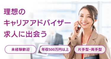 キャリアアドバイザー求人ナビの口コミから評判を徹底調査!利用方法は？