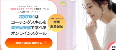 FIRST COACHの口コミから評判を徹底調査!利用方法は？